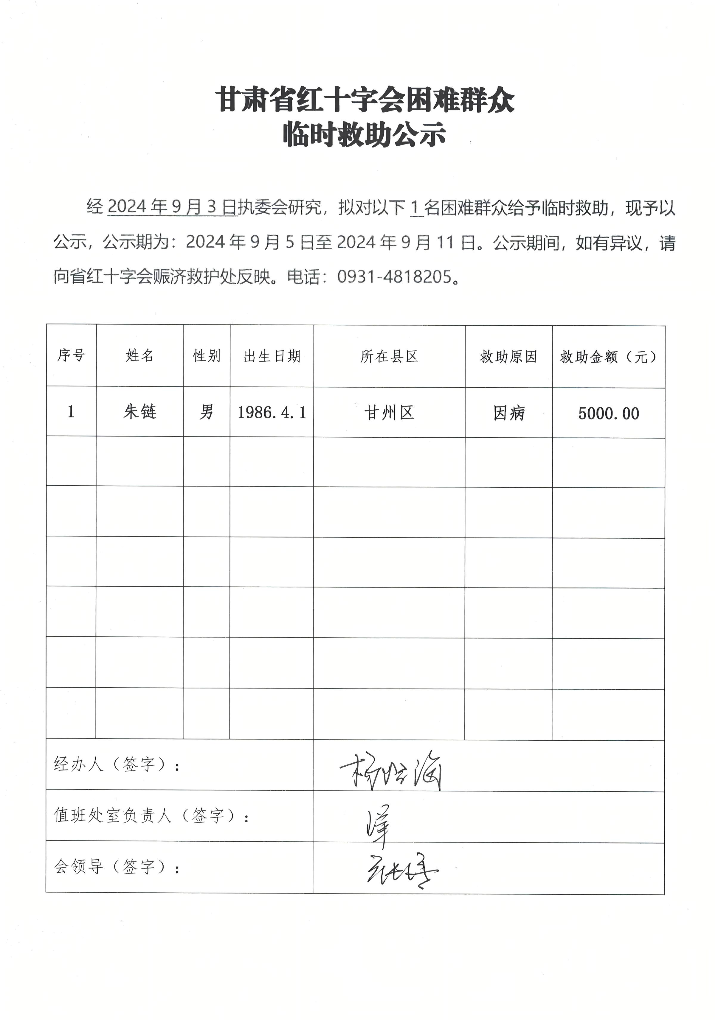 甘肅省紅十字會困難群眾救助公示審批表（朱鏈）.jpg